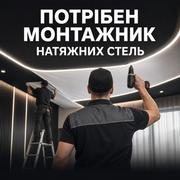 Потрібен монтажник натяжних стель у Луцьку,  з/п до 50 000 грн,  навчанн